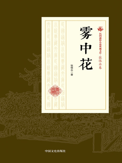 Cover image for 雾中花